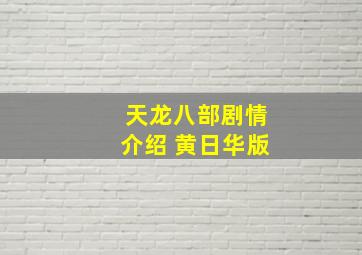 天龙八部剧情介绍 黄日华版